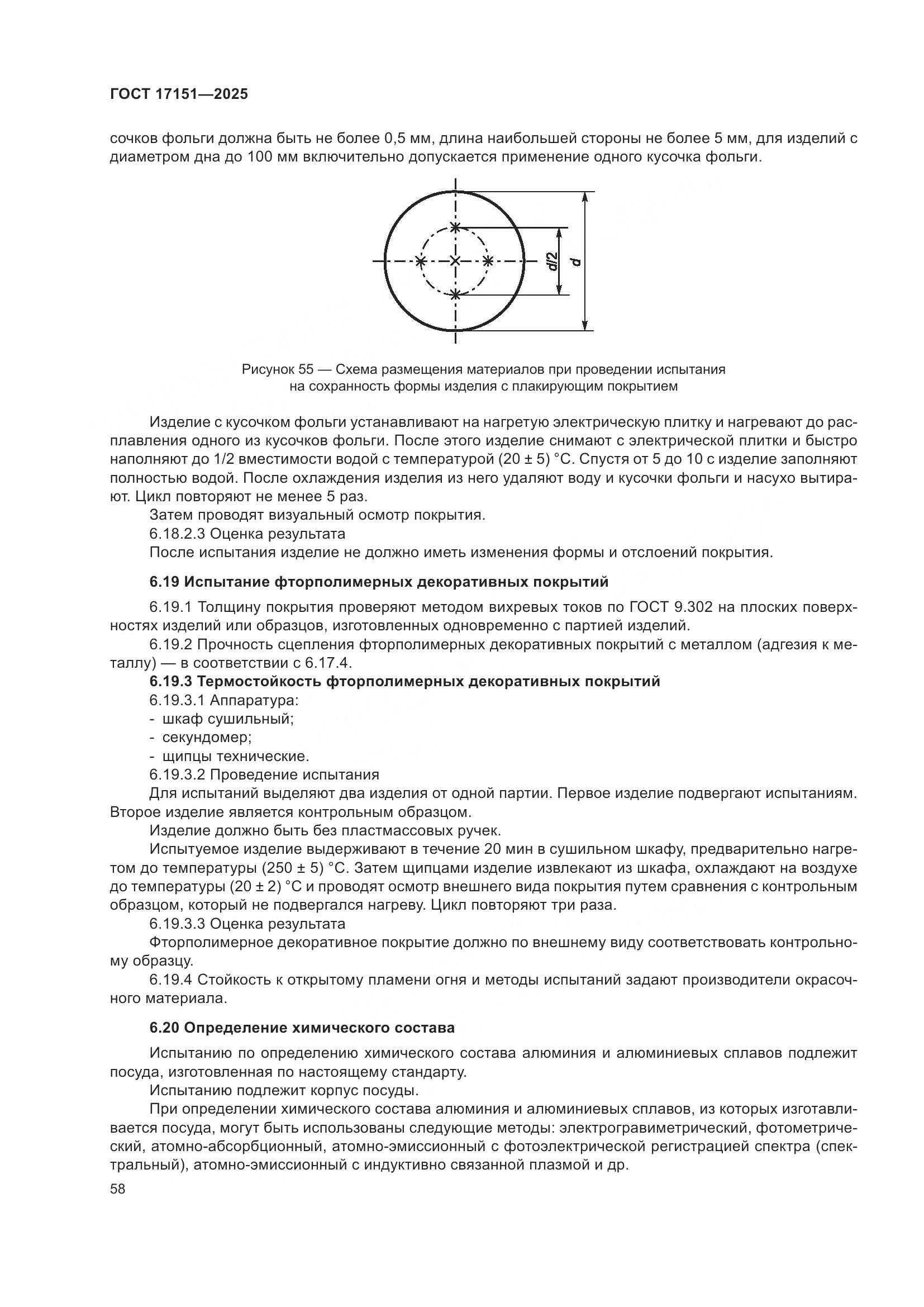 ГОСТ 17151-2025, страница 62