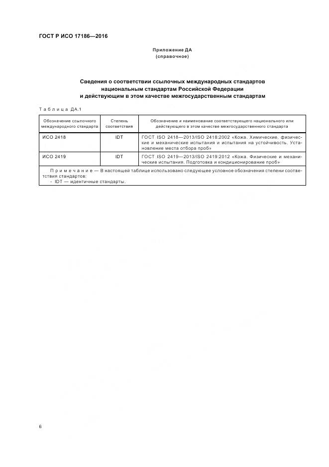 ГОСТ Р ИСО 17186-2016, страница 10