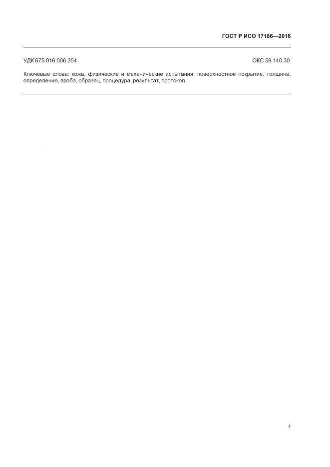 ГОСТ Р ИСО 17186-2016, страница 11