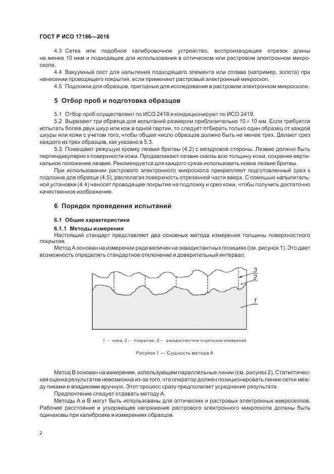 ГОСТ Р ИСО 17186-2016, страница 6
