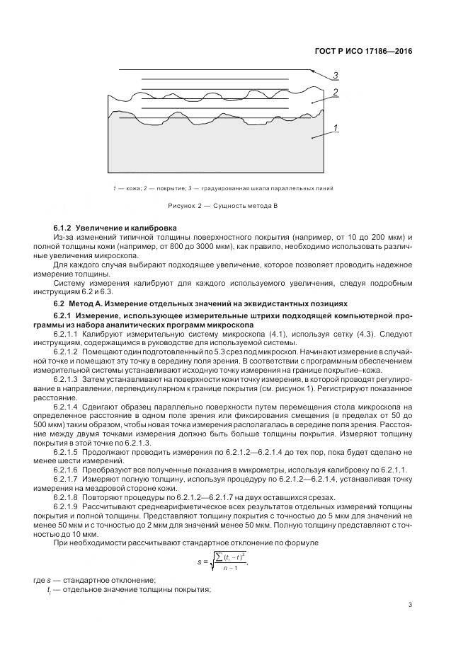 ГОСТ Р ИСО 17186-2016, страница 7