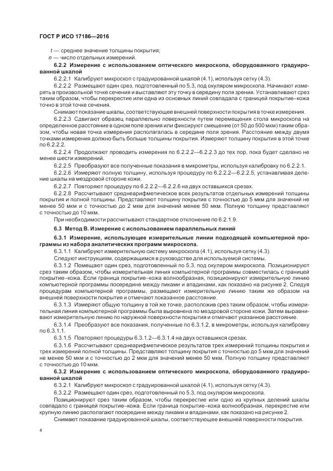 ГОСТ Р ИСО 17186-2016, страница 8