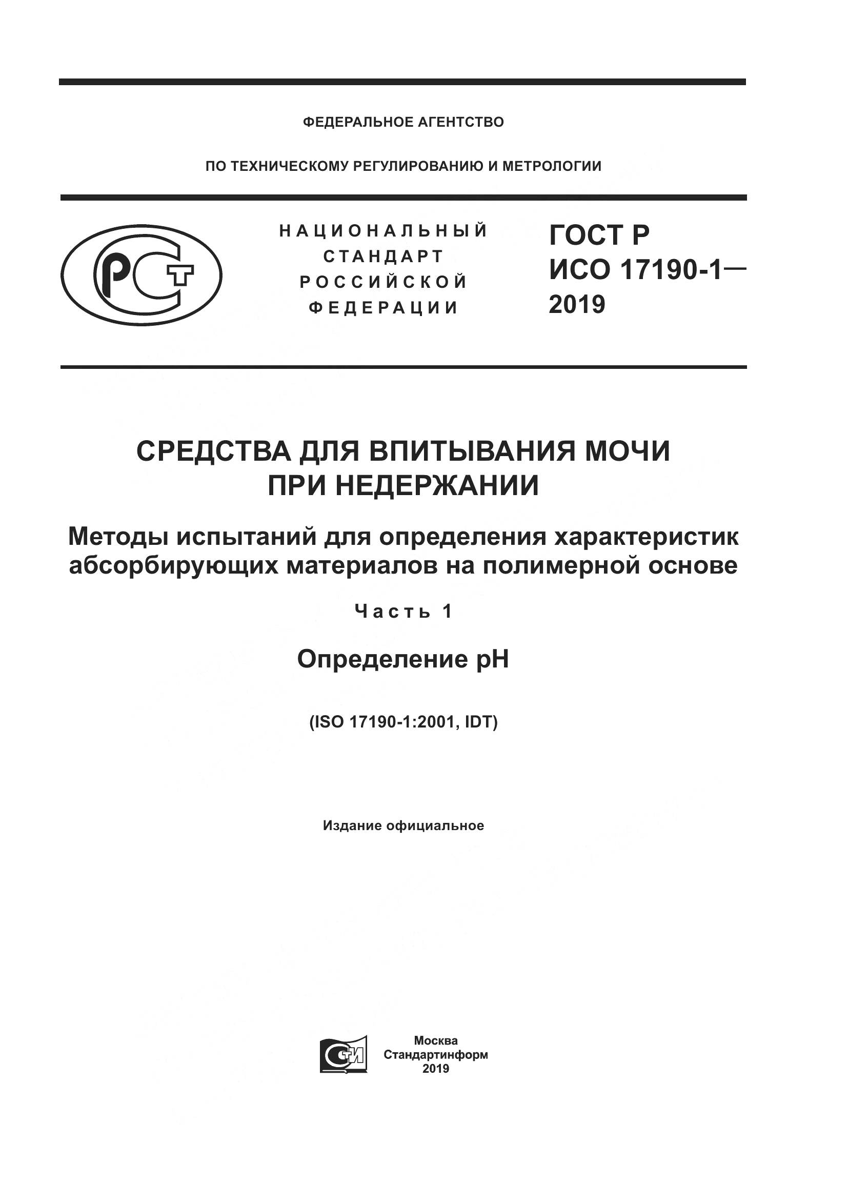 ГОСТ Р ИСО 17190-1-2019, страница 1