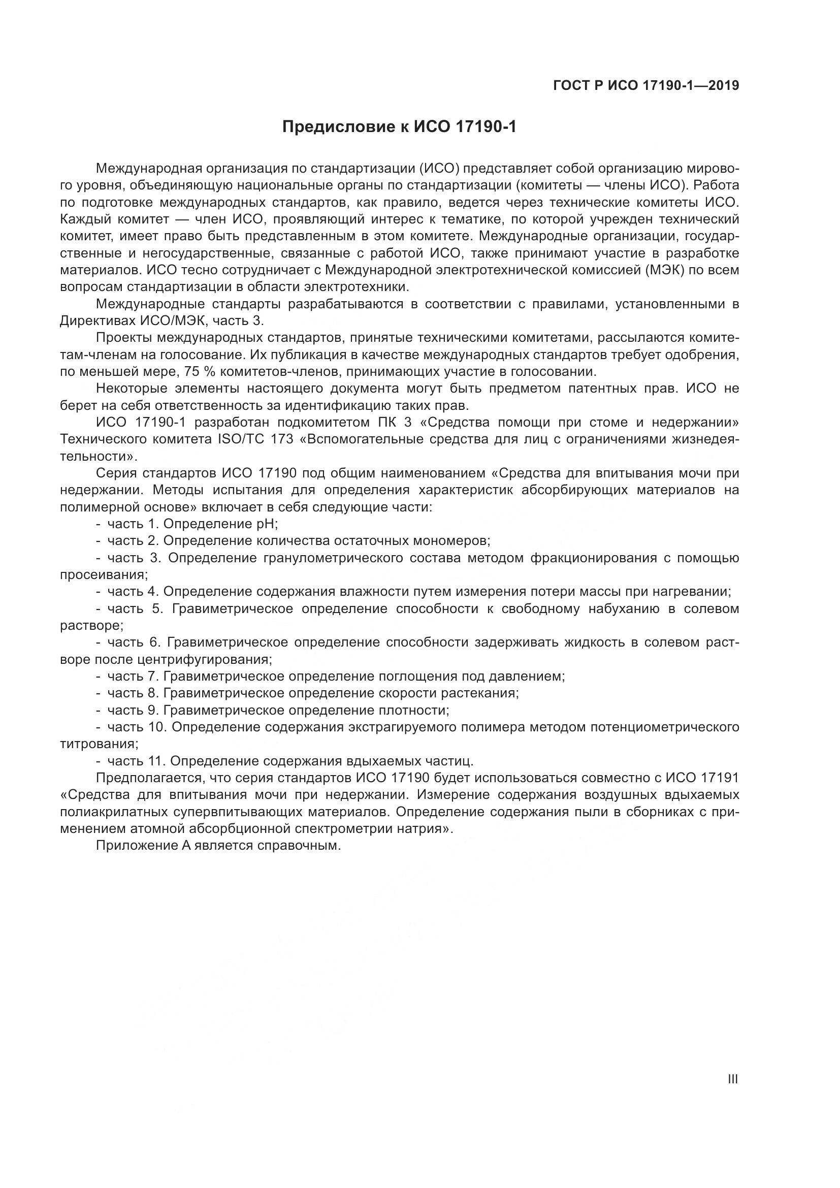 ГОСТ Р ИСО 17190-1-2019, страница 3