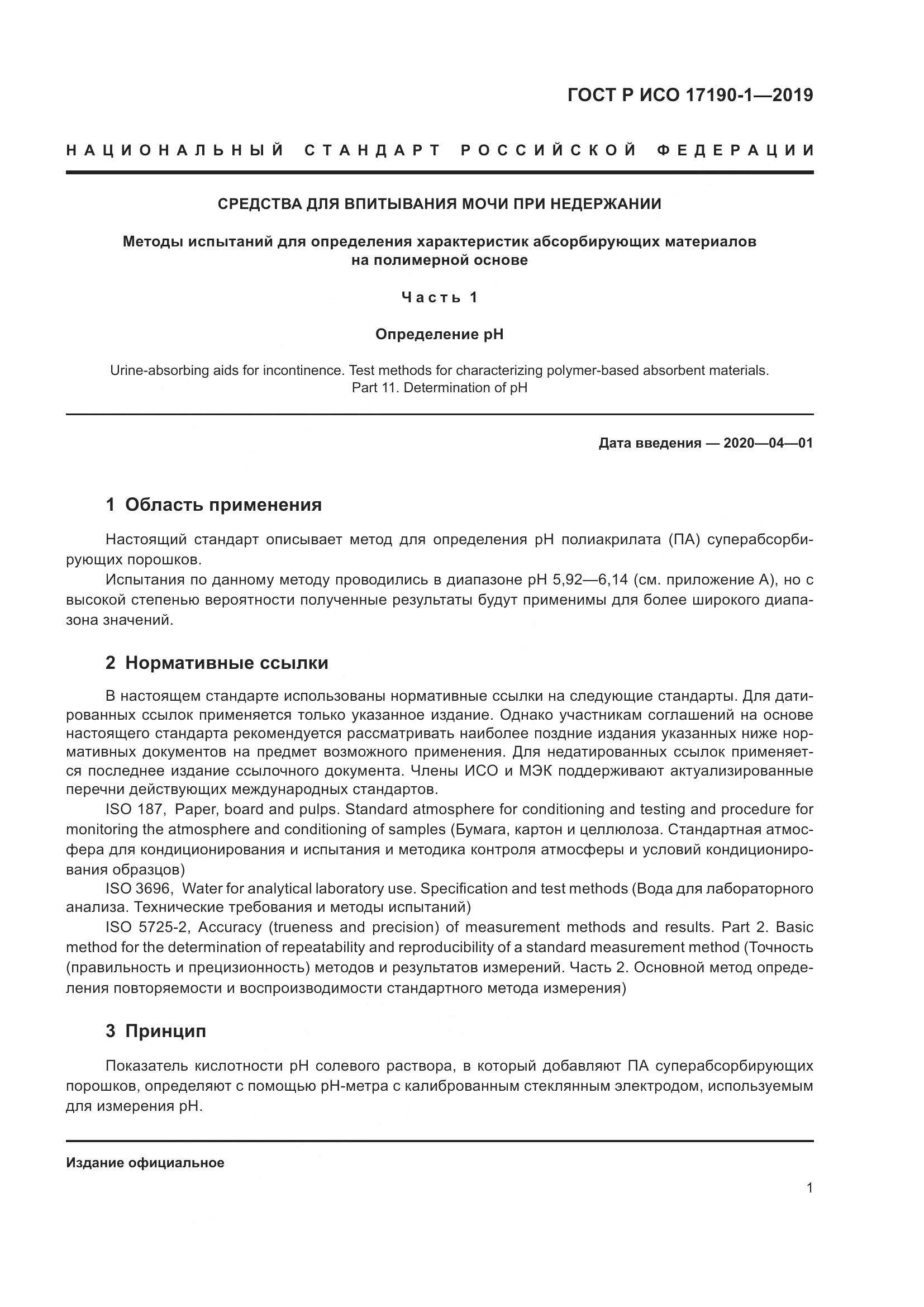 ГОСТ Р ИСО 17190-1-2019, страница 6