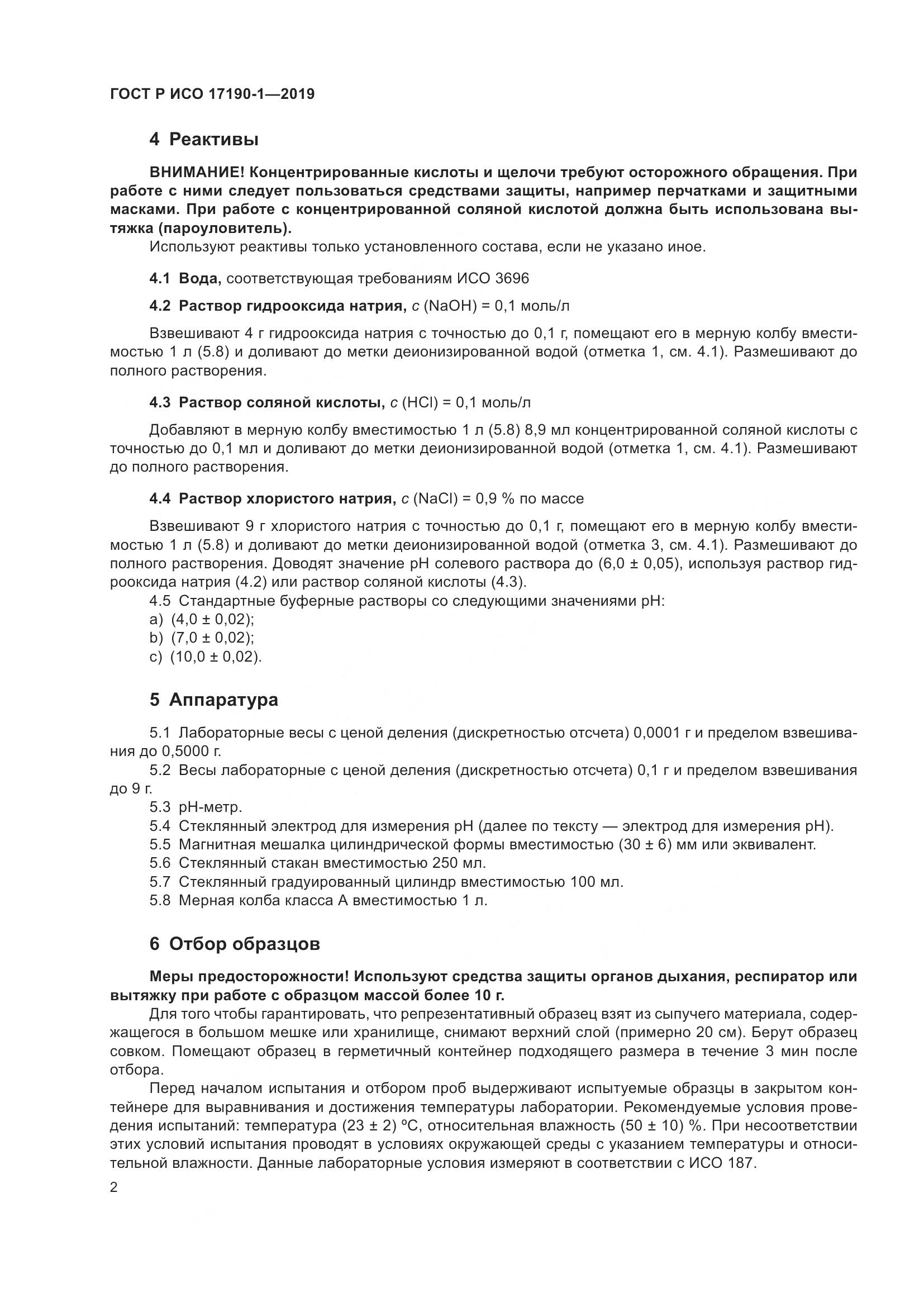 ГОСТ Р ИСО 17190-1-2019, страница 7