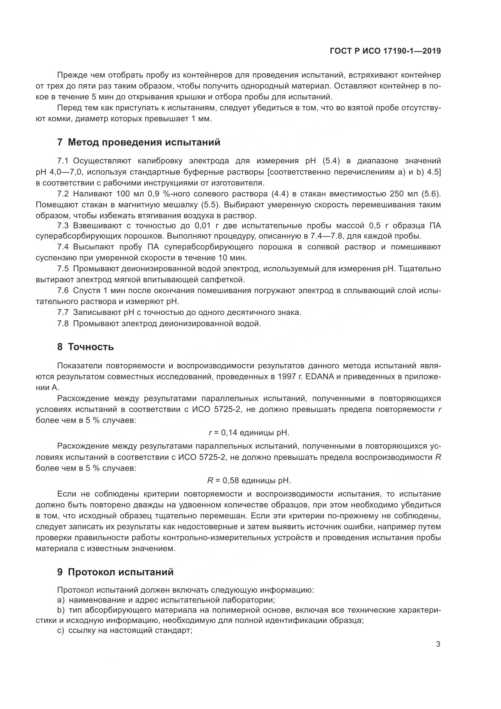 ГОСТ Р ИСО 17190-1-2019, страница 8