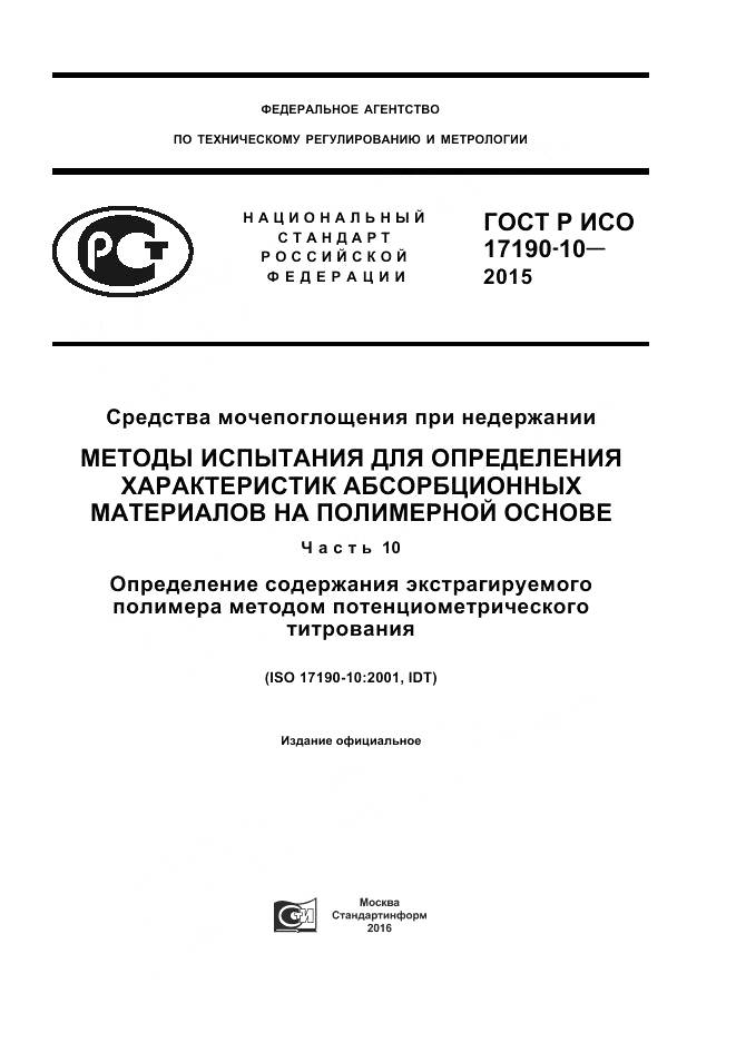 ГОСТ Р ИСО 17190-10-2015, страница 1