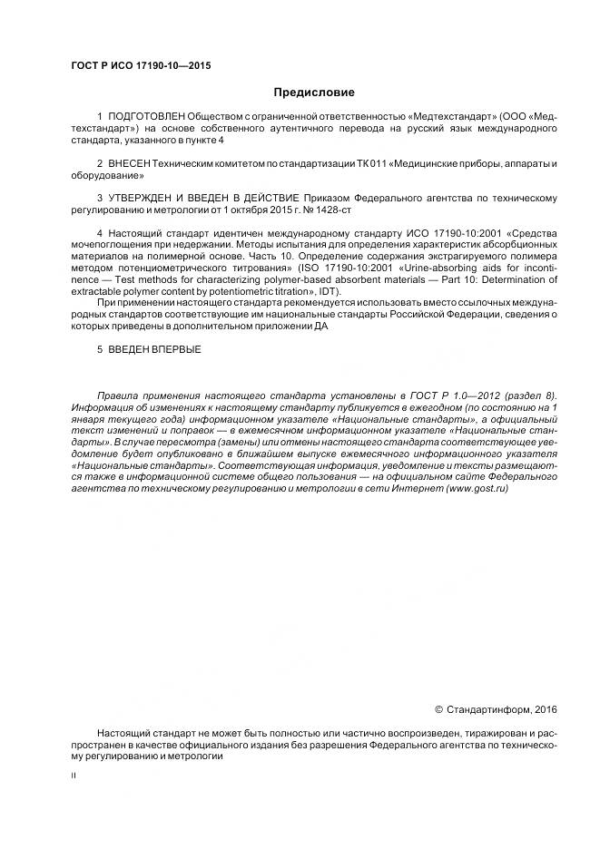 ГОСТ Р ИСО 17190-10-2015, страница 2