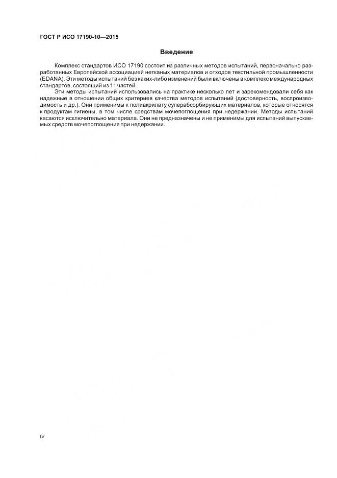 ГОСТ Р ИСО 17190-10-2015, страница 4