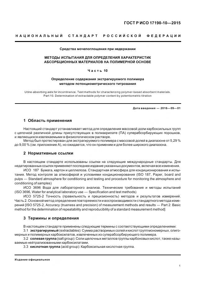 ГОСТ Р ИСО 17190-10-2015, страница 6