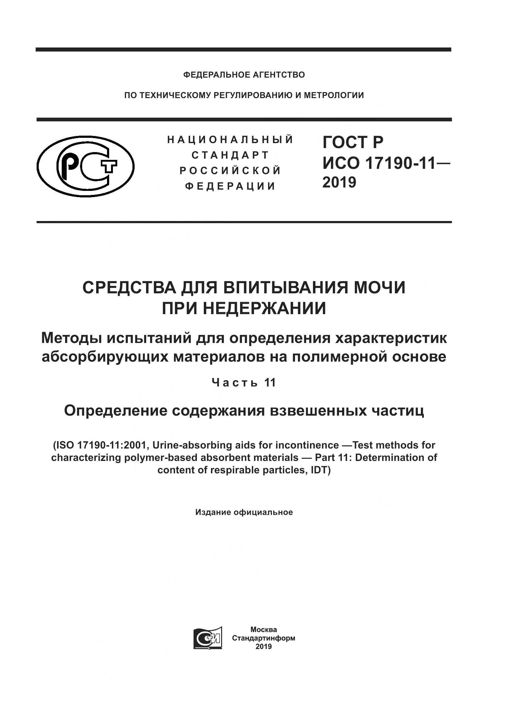 ГОСТ Р ИСО 17190-11-2019, страница 1
