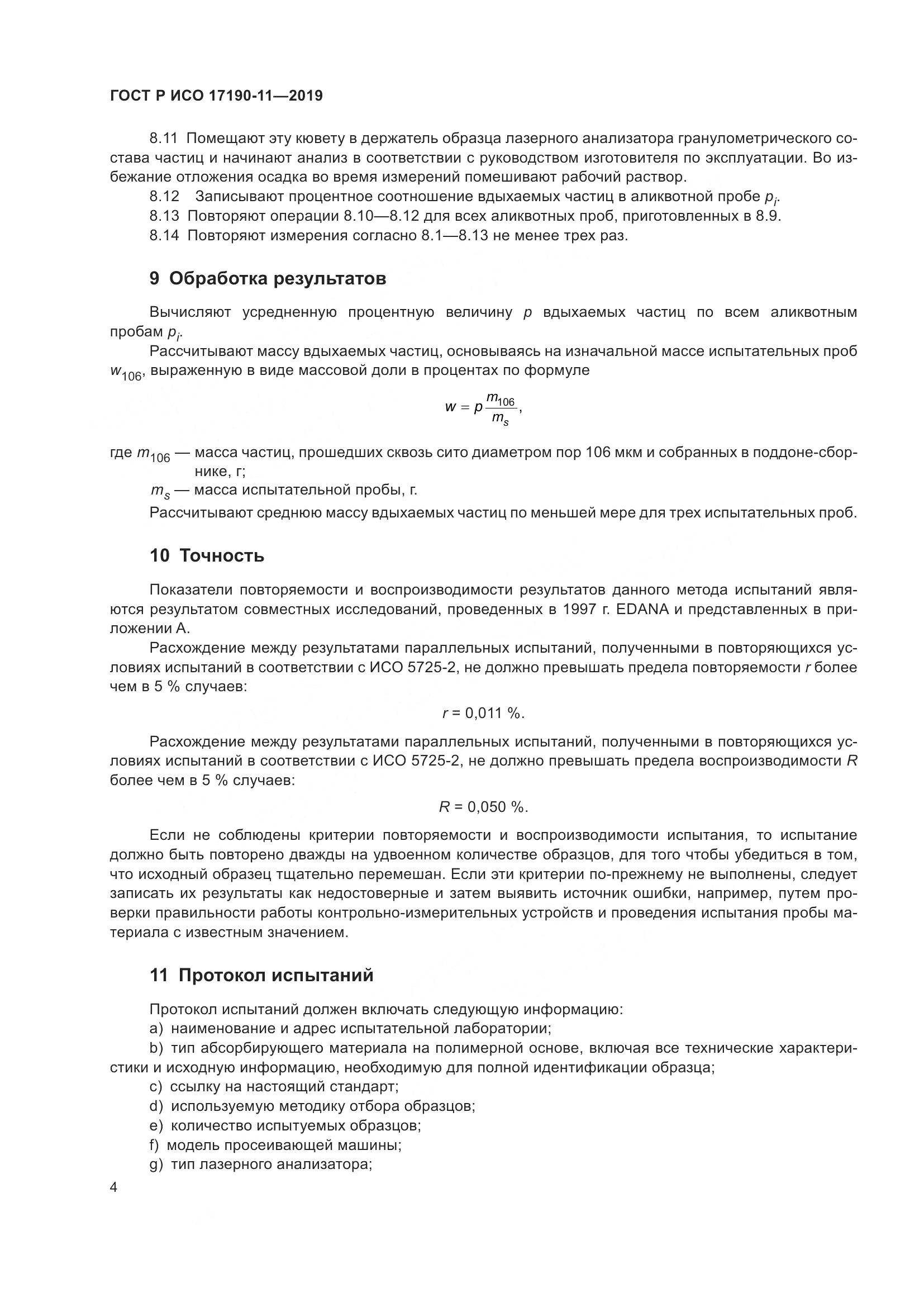 ГОСТ Р ИСО 17190-11-2019, страница 11