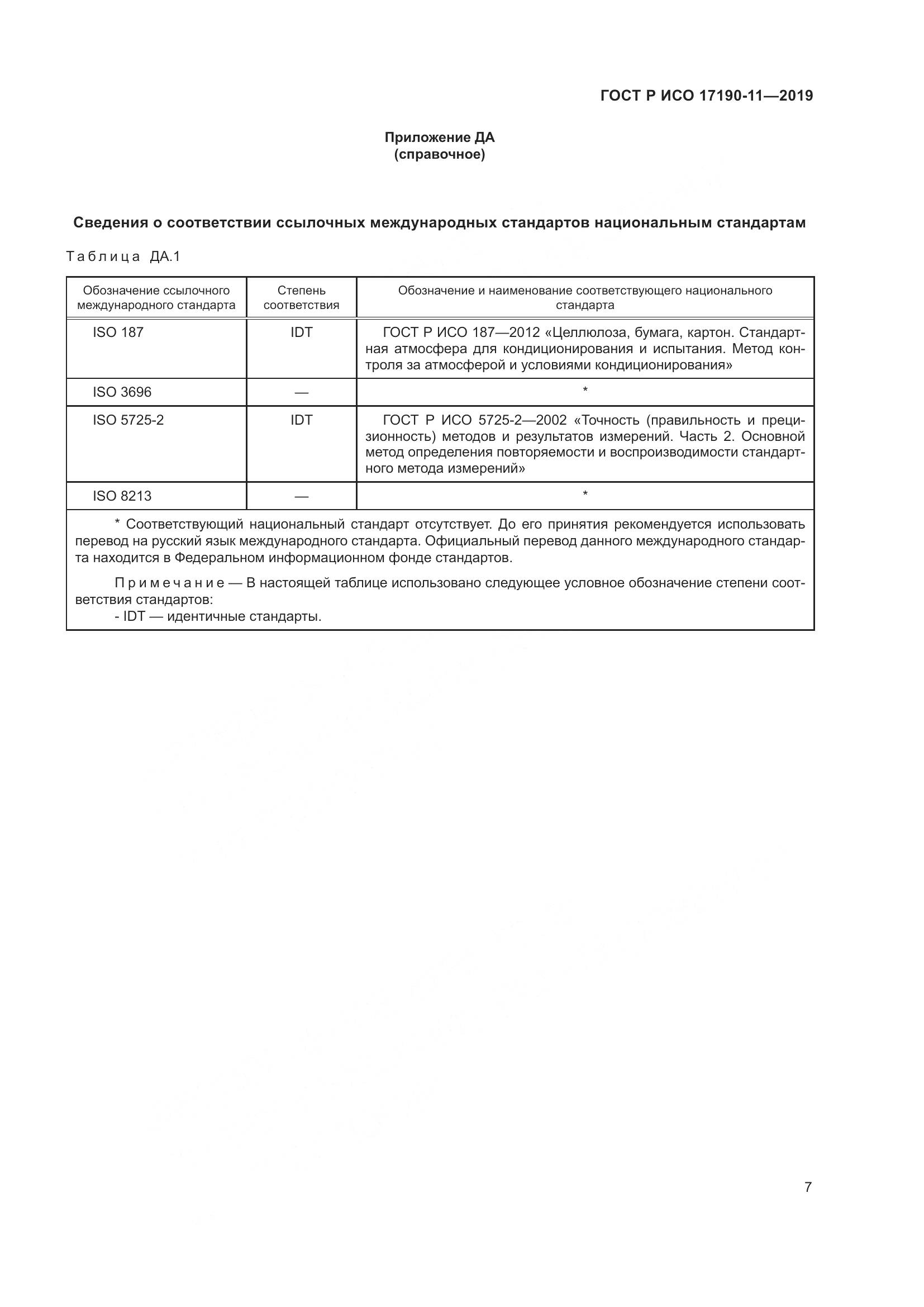 ГОСТ Р ИСО 17190-11-2019, страница 14