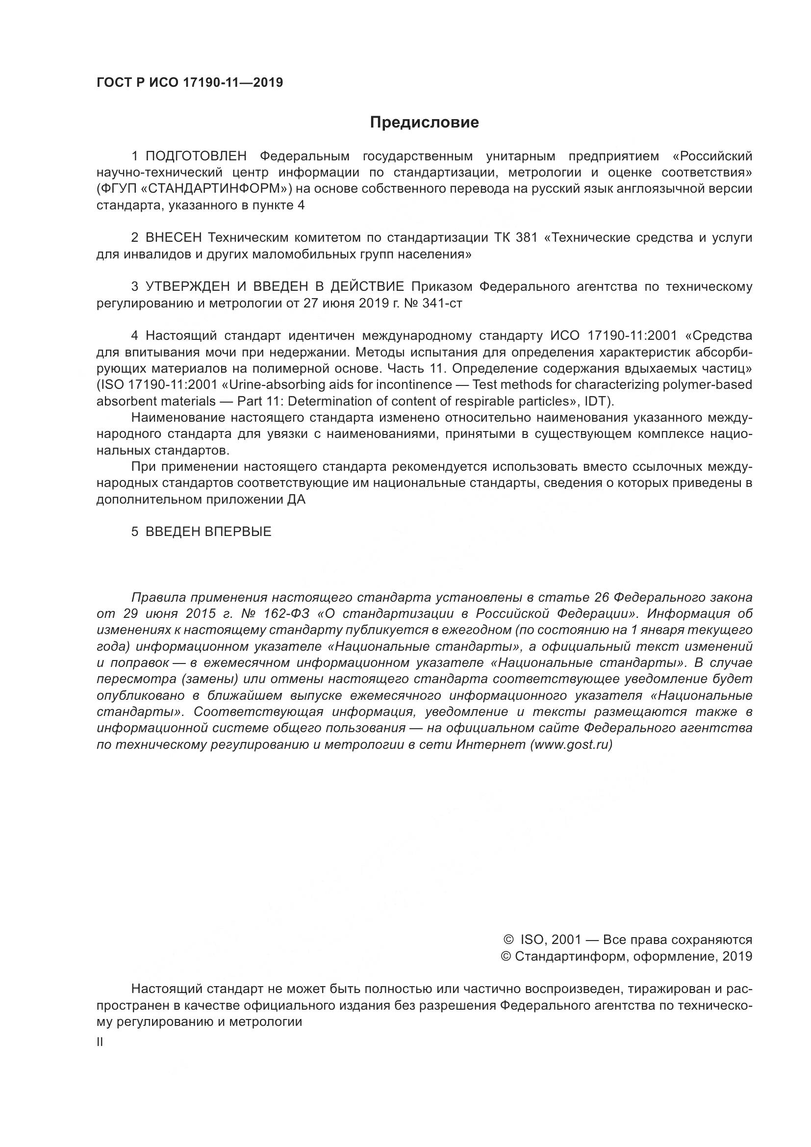 ГОСТ Р ИСО 17190-11-2019, страница 2
