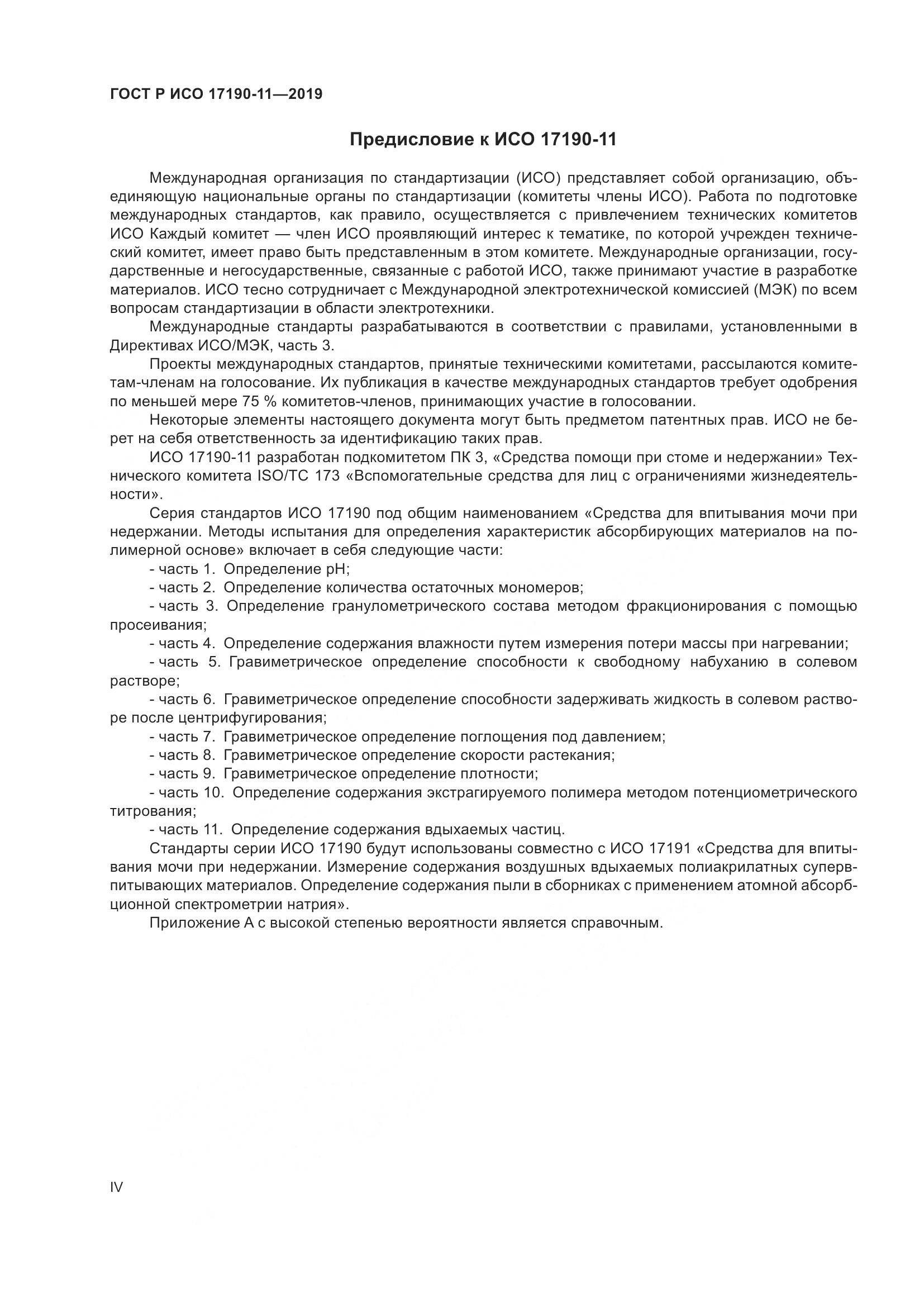 ГОСТ Р ИСО 17190-11-2019, страница 4