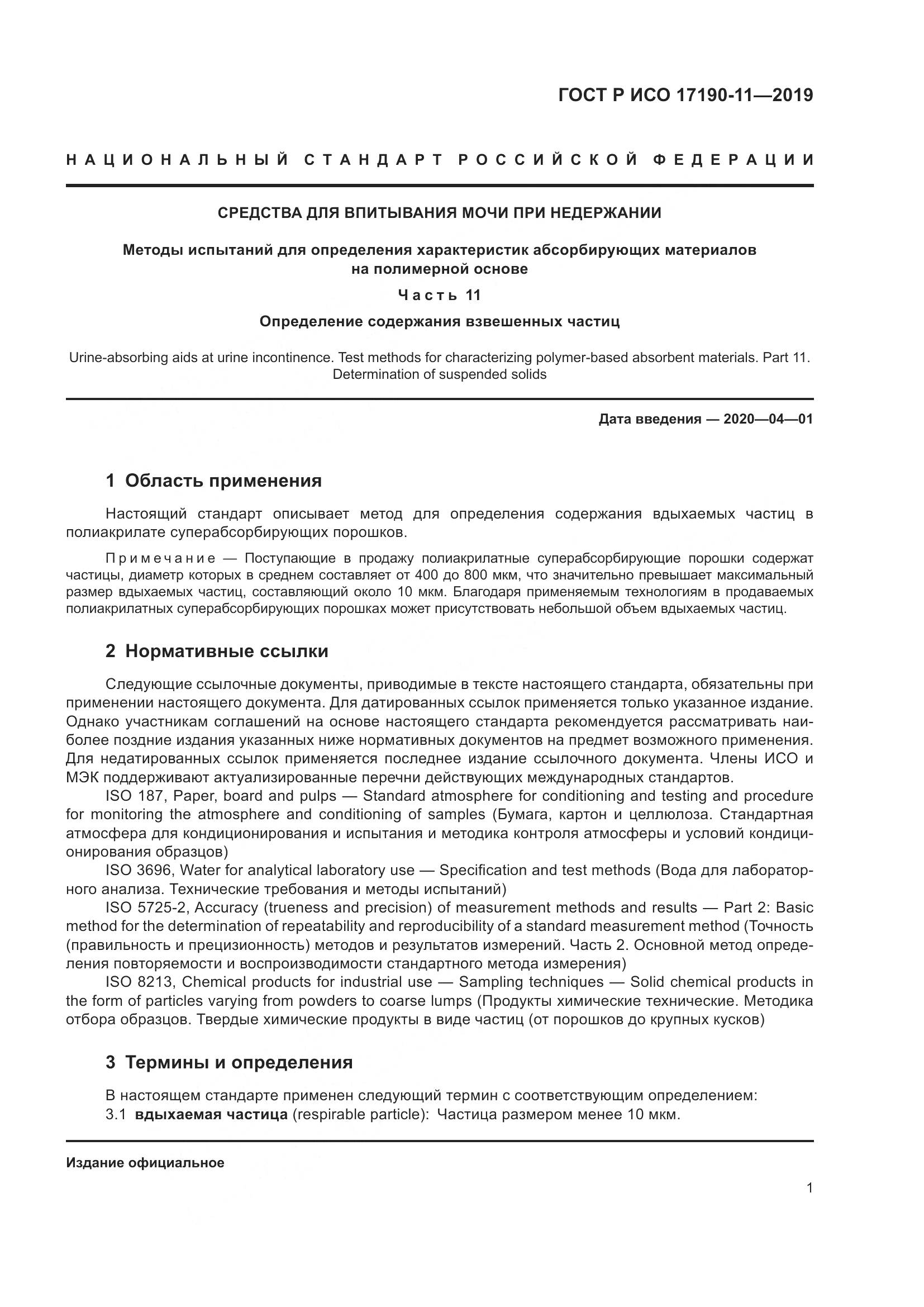 ГОСТ Р ИСО 17190-11-2019, страница 8