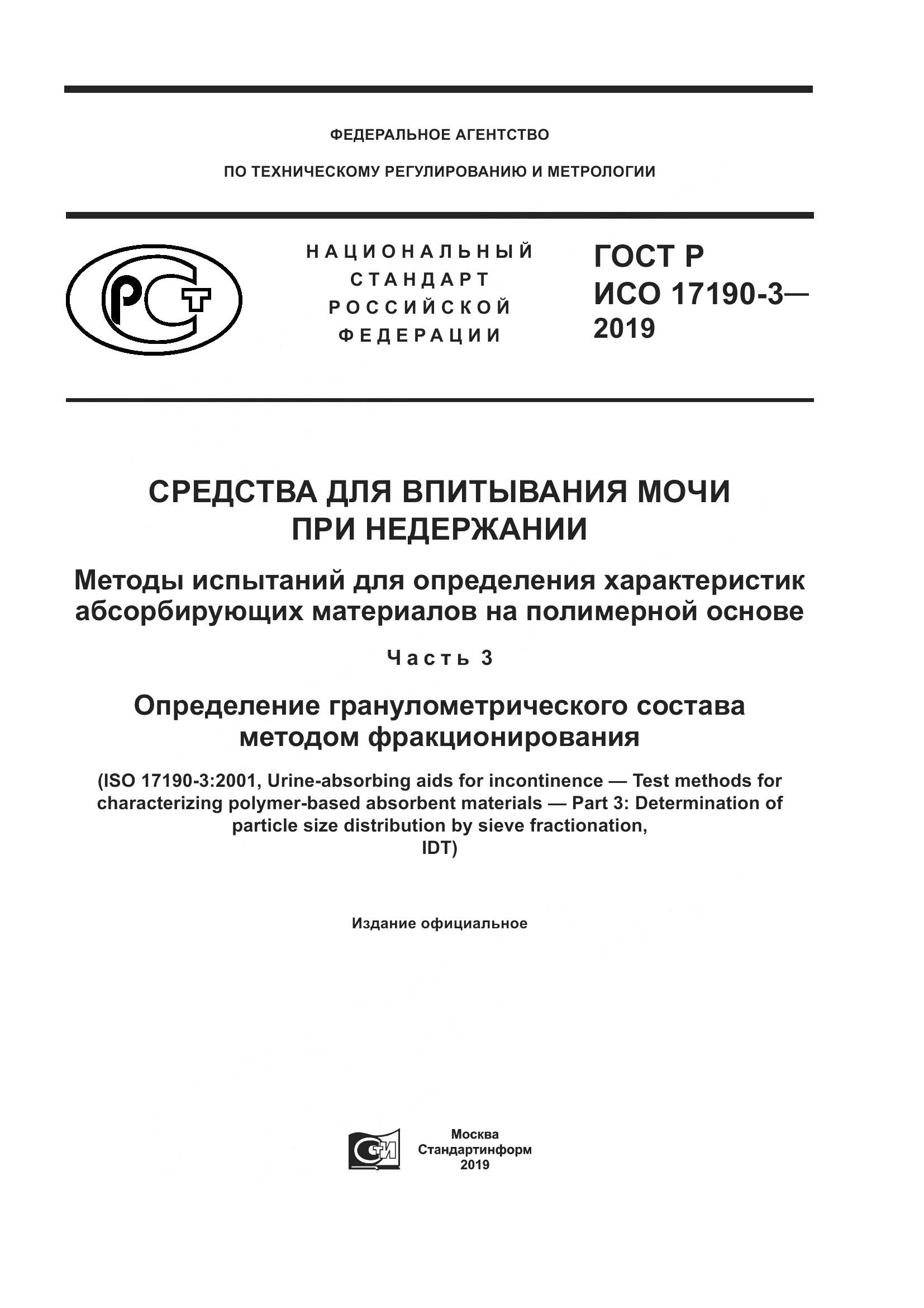 ГОСТ Р ИСО 17190-3-2019, страница 1