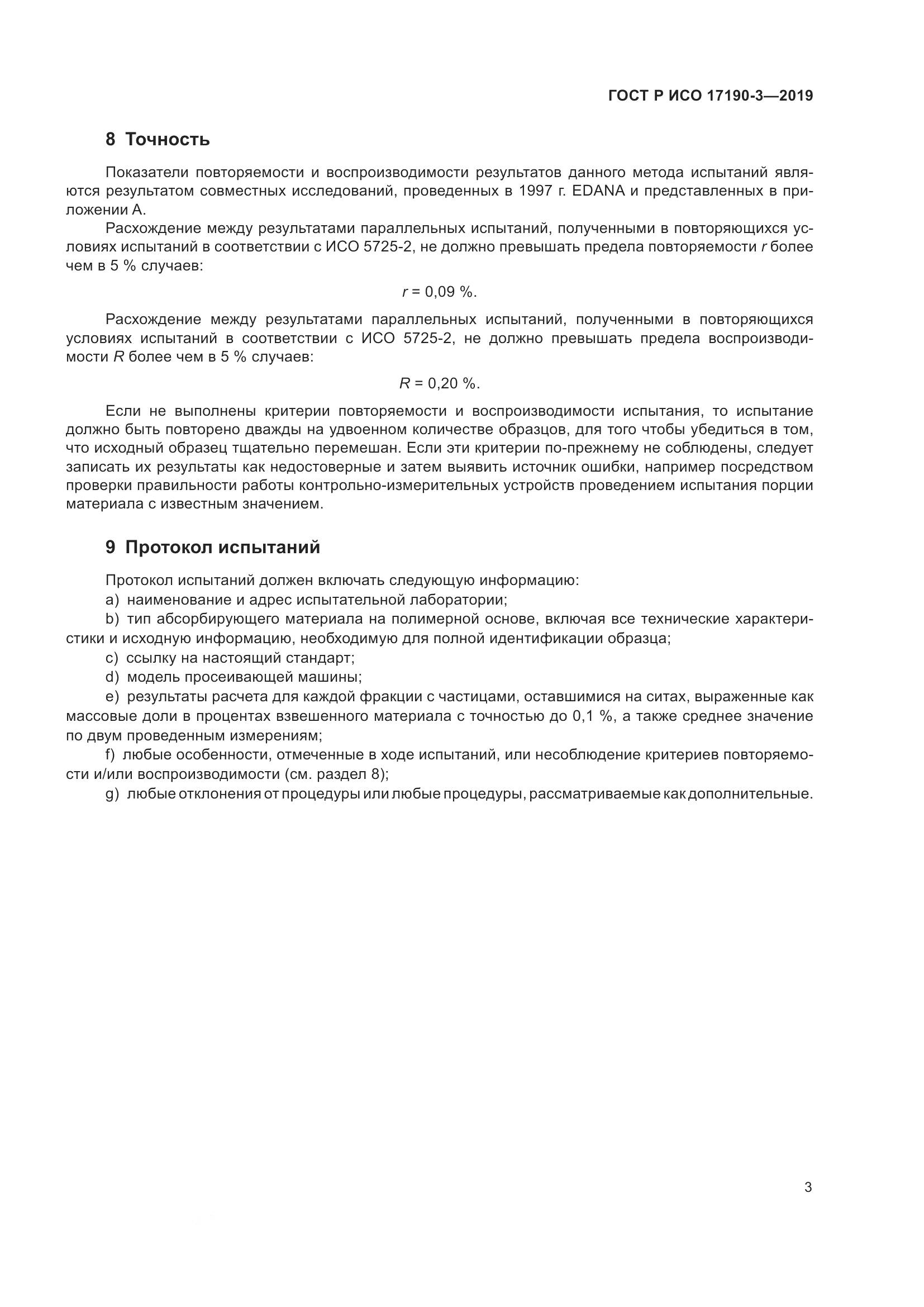 ГОСТ Р ИСО 17190-3-2019, страница 10