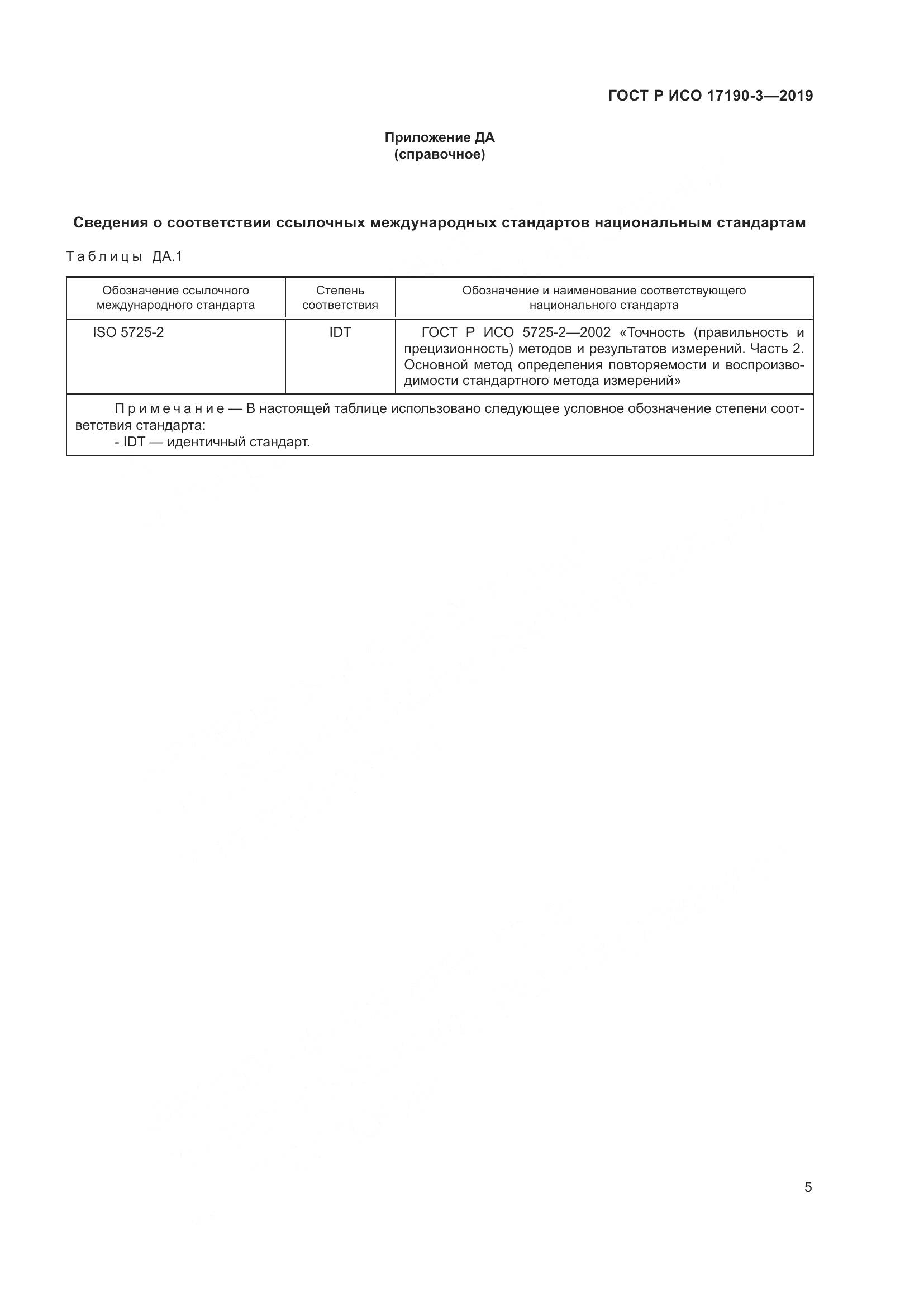 ГОСТ Р ИСО 17190-3-2019, страница 12