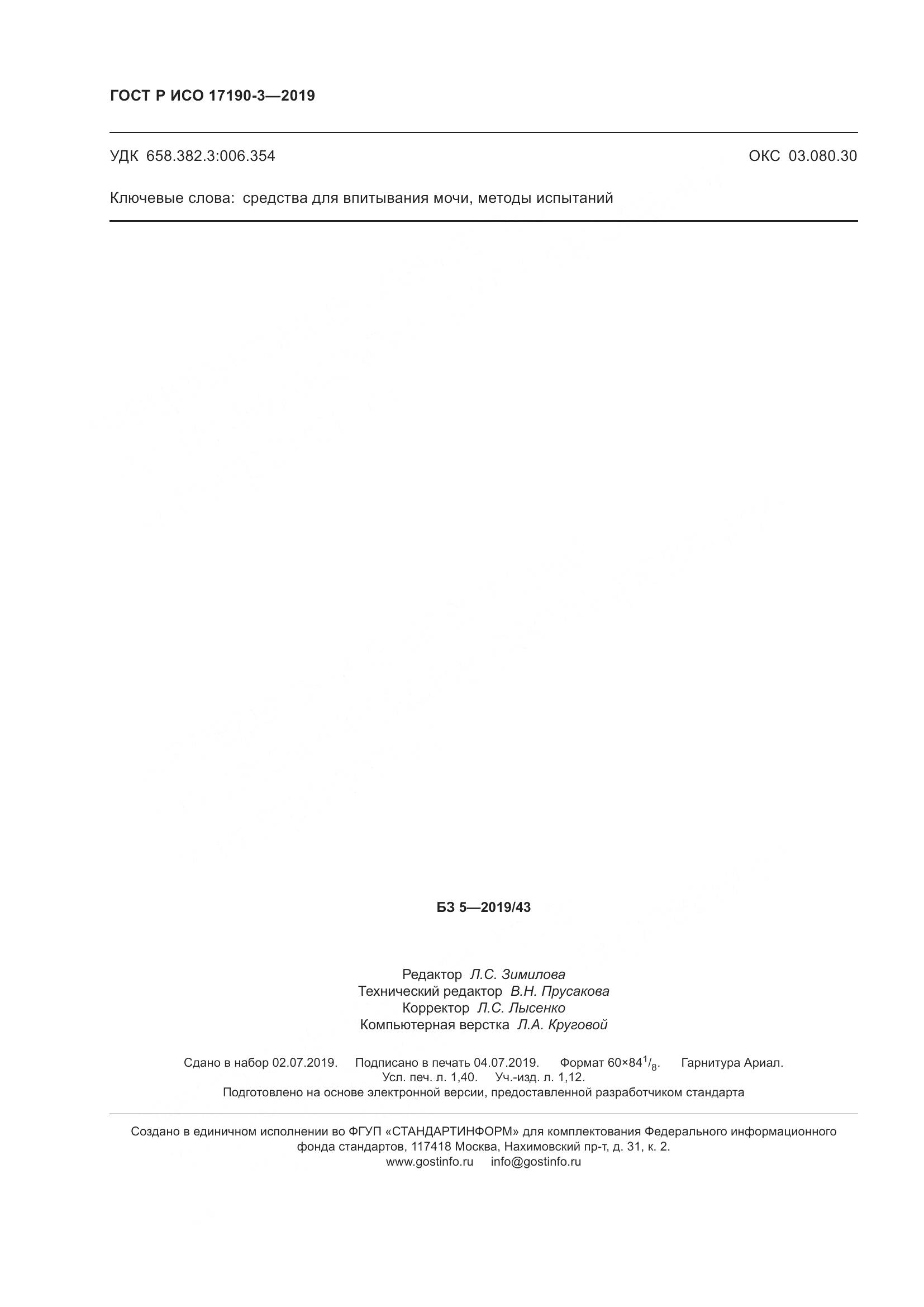 ГОСТ Р ИСО 17190-3-2019, страница 13