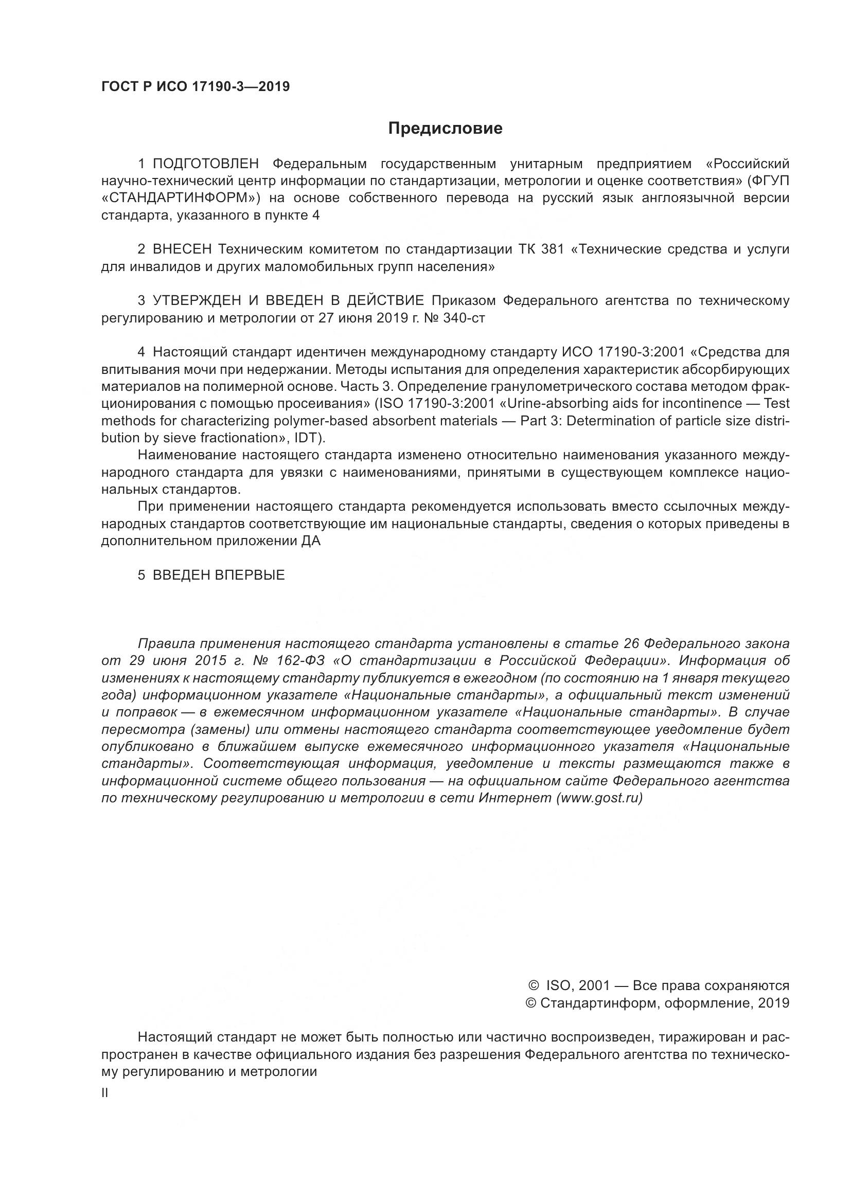 ГОСТ Р ИСО 17190-3-2019, страница 2