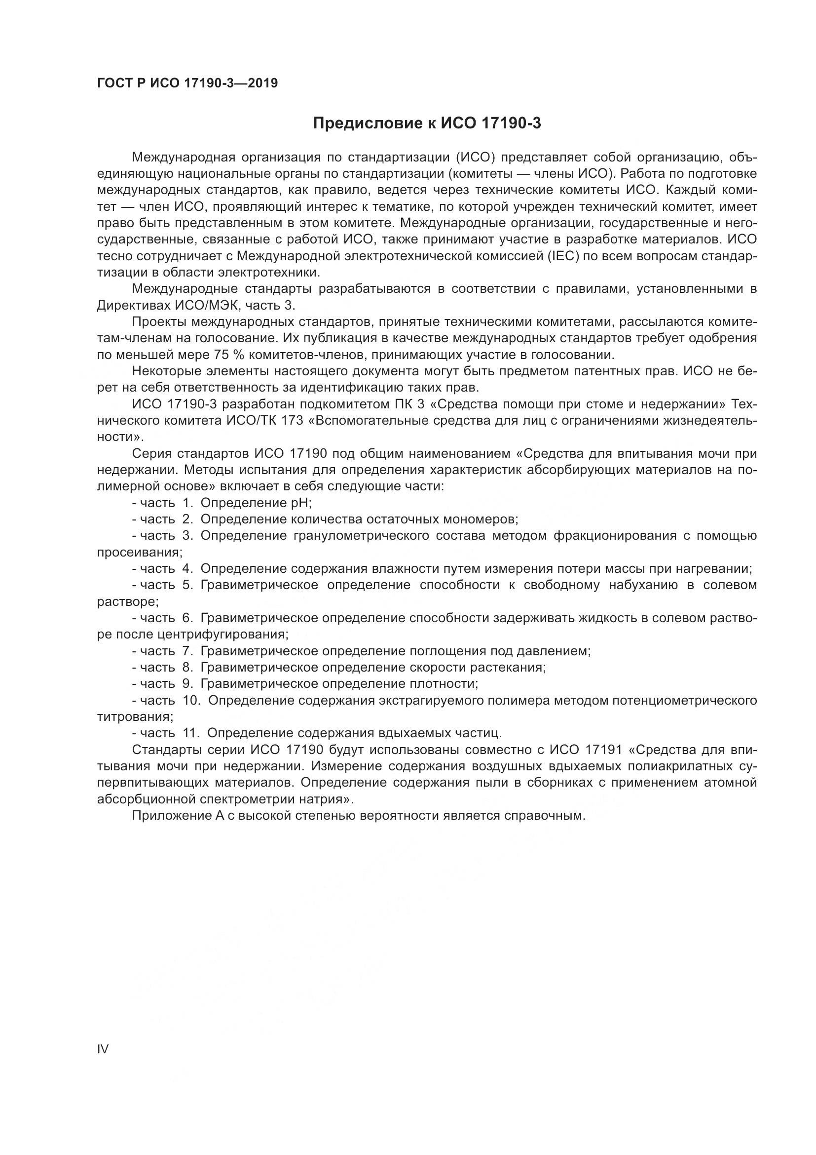 ГОСТ Р ИСО 17190-3-2019, страница 4