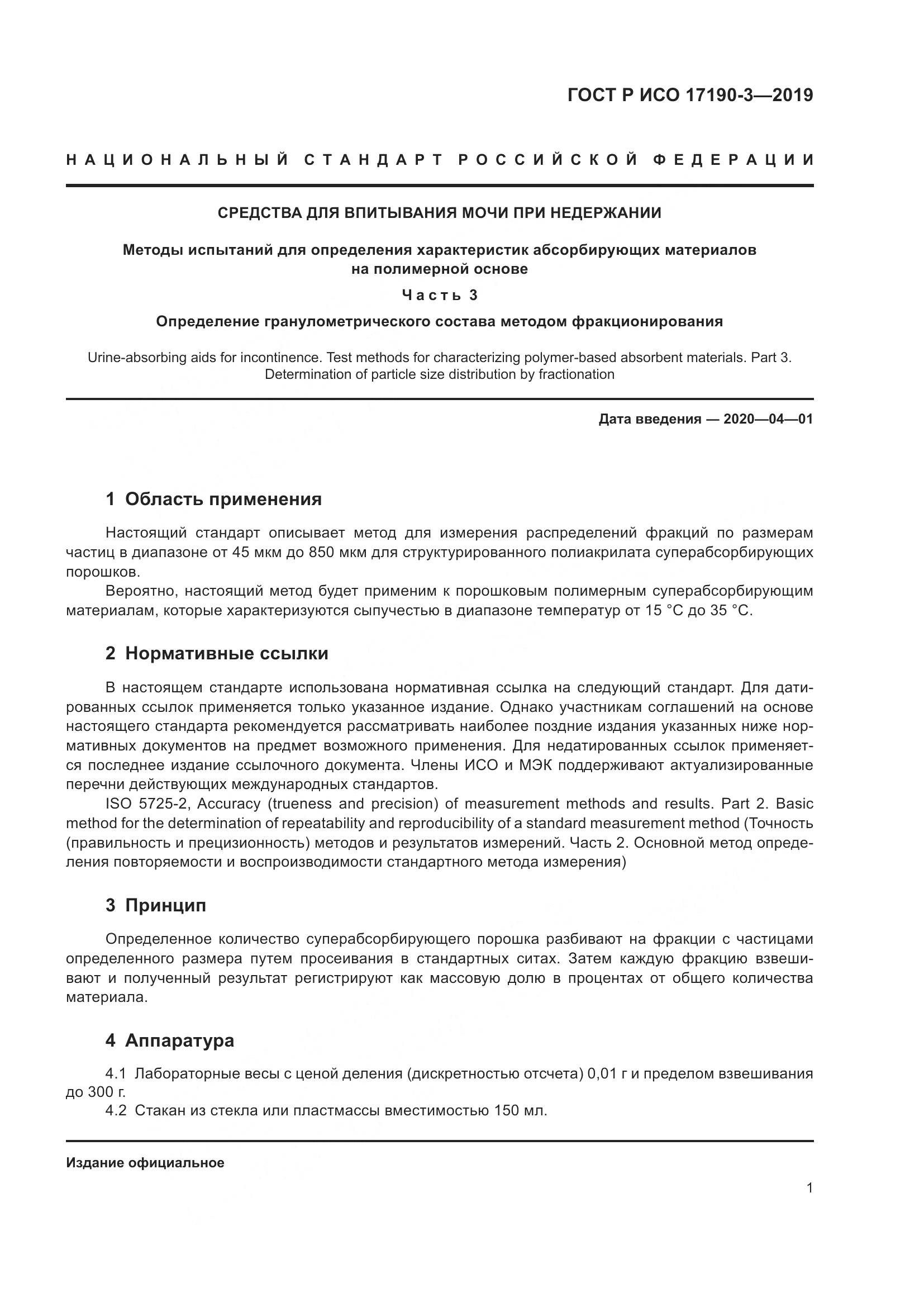 ГОСТ Р ИСО 17190-3-2019, страница 8
