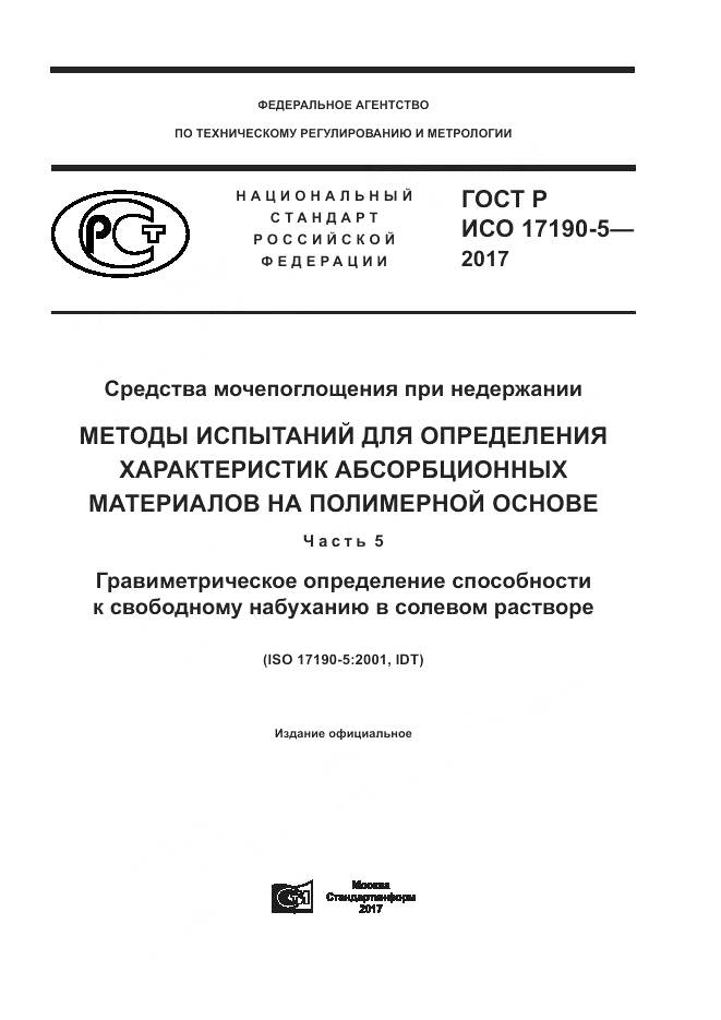 ГОСТ Р ИСО  17190-5-2017, страница 1