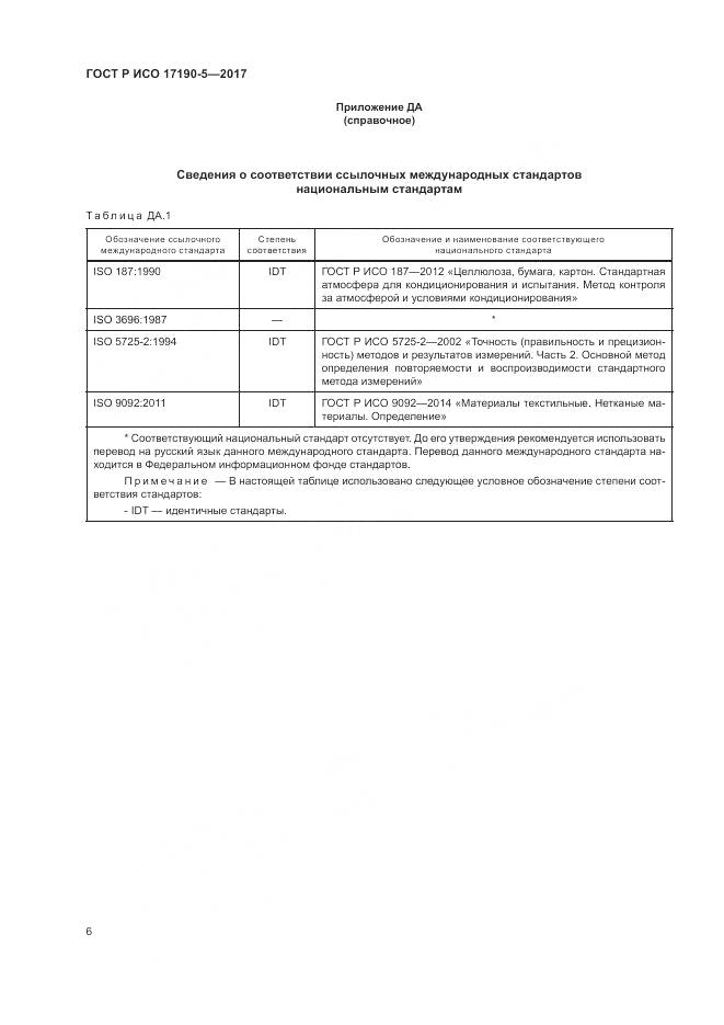 ГОСТ Р ИСО  17190-5-2017, страница 10