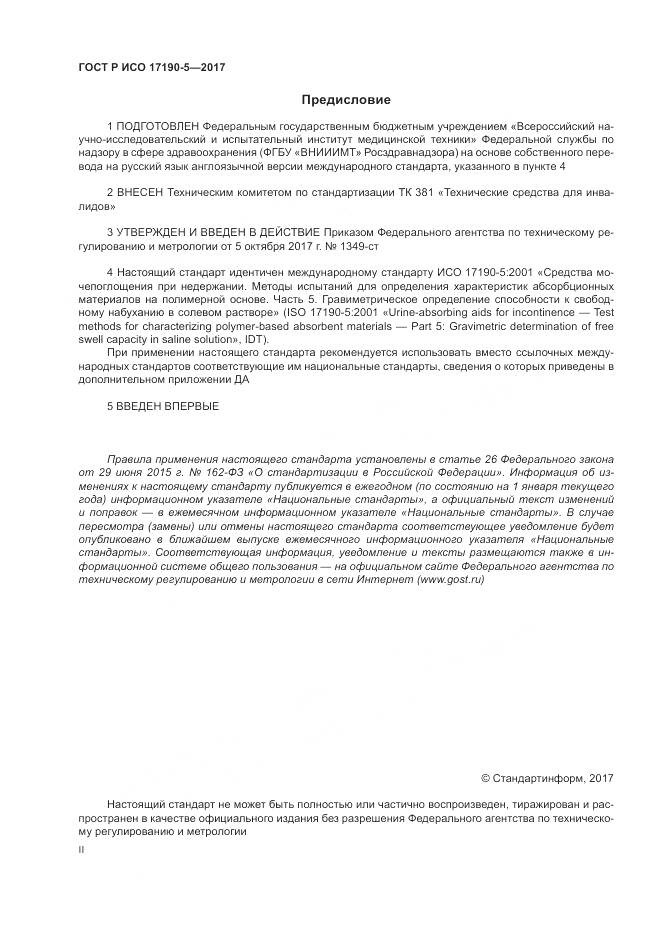 ГОСТ Р ИСО  17190-5-2017, страница 2