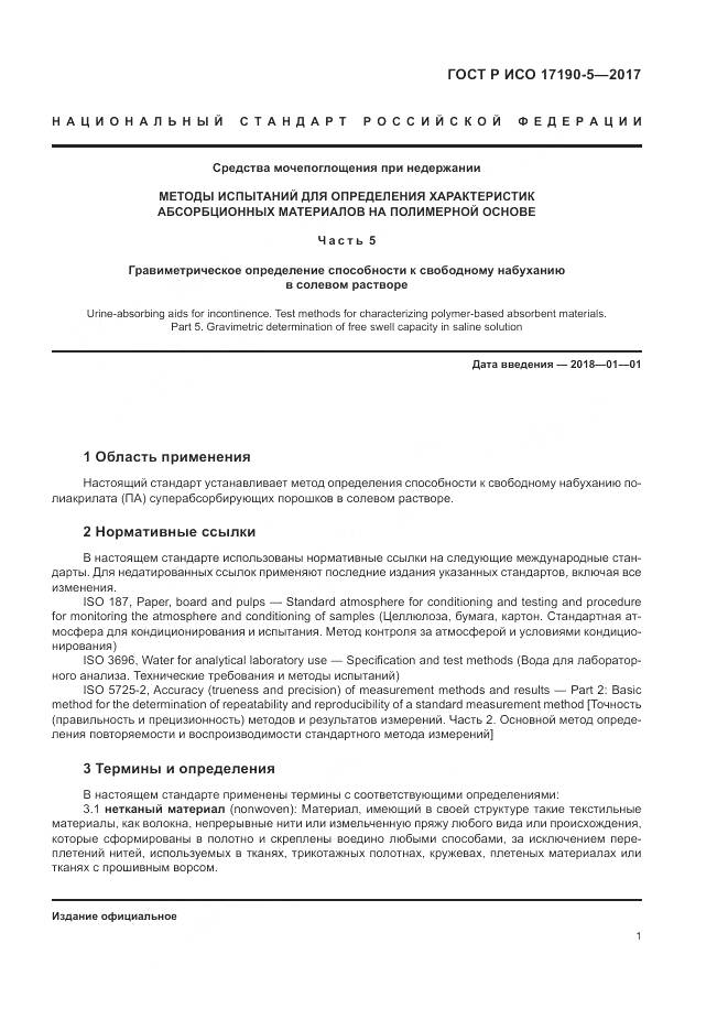 ГОСТ Р ИСО  17190-5-2017, страница 5