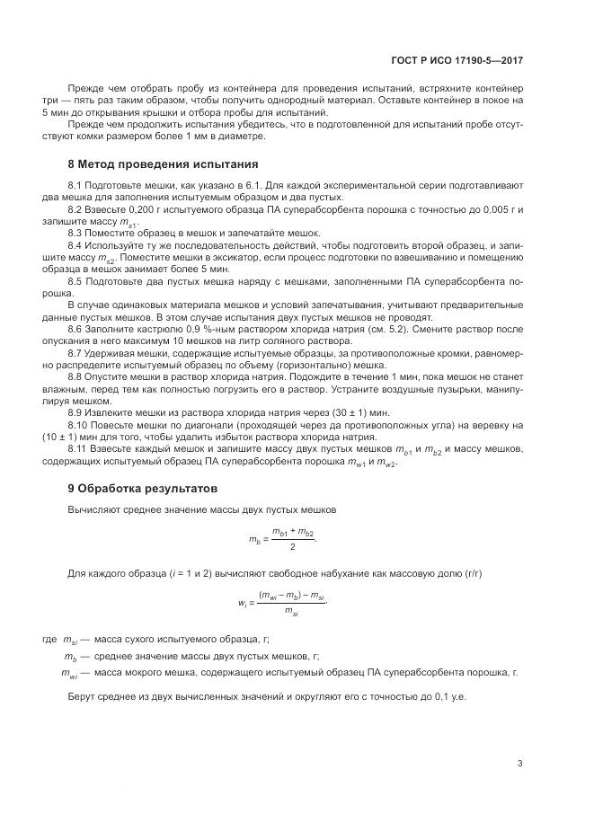 ГОСТ Р ИСО  17190-5-2017, страница 7