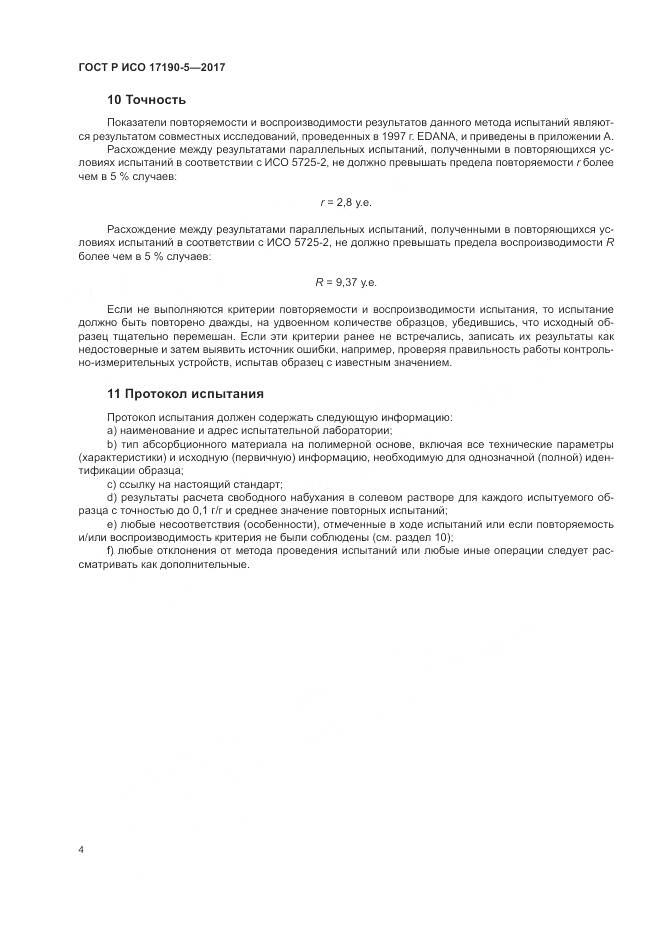ГОСТ Р ИСО  17190-5-2017, страница 8