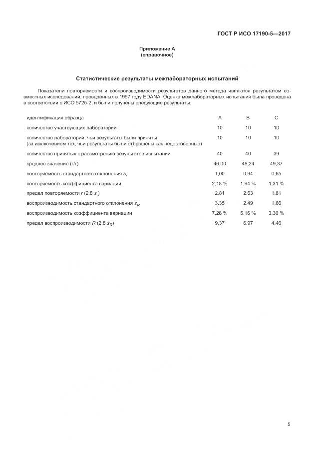 ГОСТ Р ИСО  17190-5-2017, страница 9