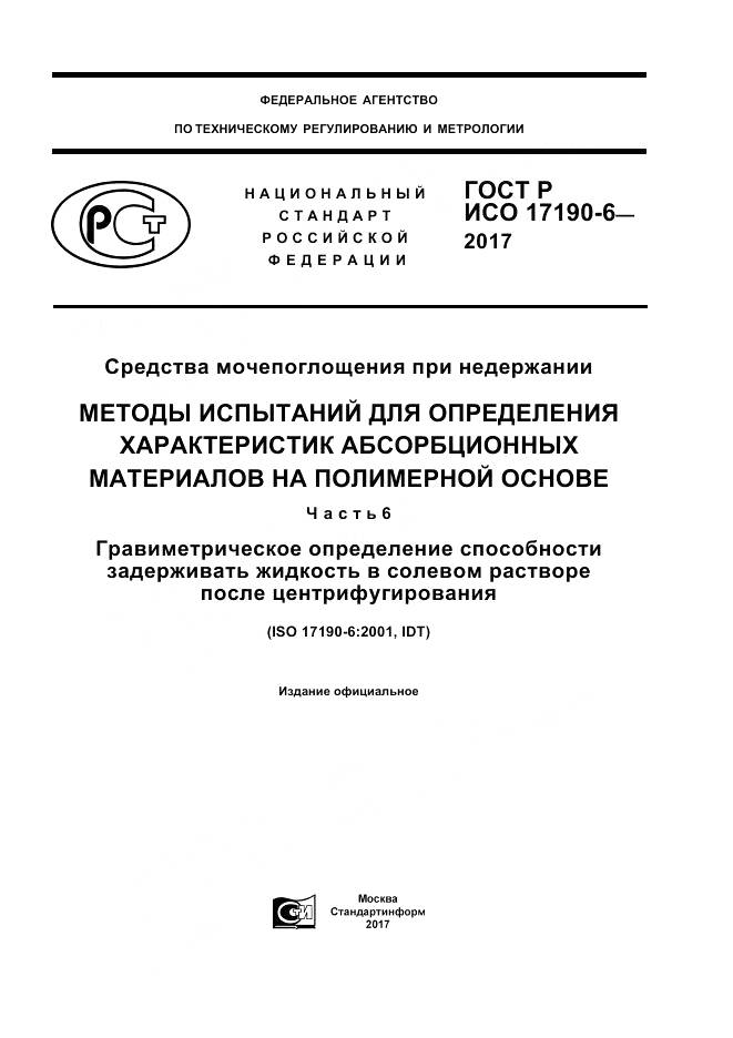 ГОСТ Р ИСО  17190-6-2017, страница 1