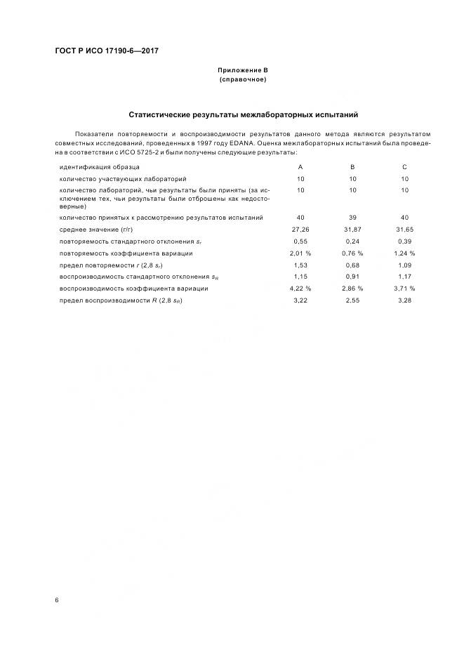 ГОСТ Р ИСО  17190-6-2017, страница 10