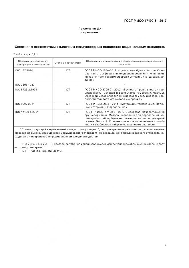 ГОСТ Р ИСО  17190-6-2017, страница 11