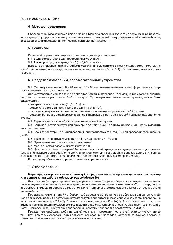 ГОСТ Р ИСО  17190-6-2017, страница 6