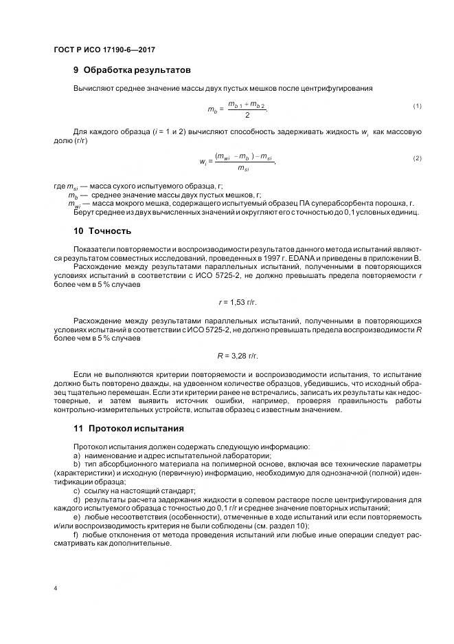 ГОСТ Р ИСО  17190-6-2017, страница 8