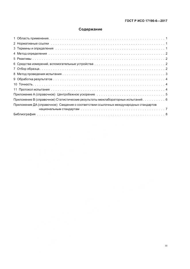 ГОСТ Р ИСО 17190-6-2017, страница 3