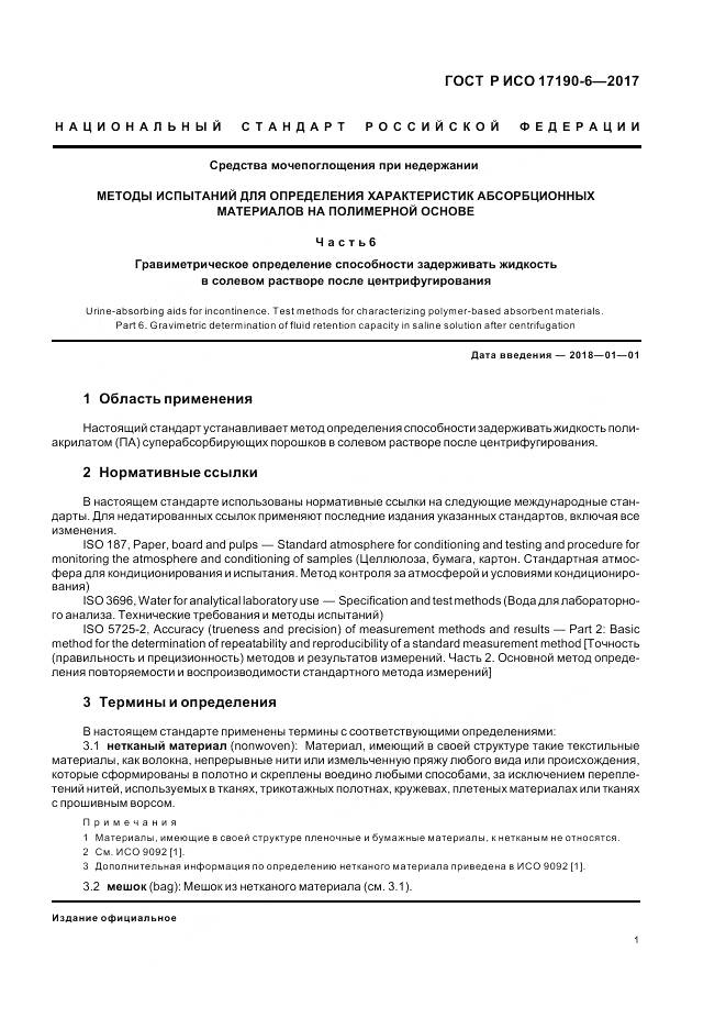 ГОСТ Р ИСО 17190-6-2017, страница 5