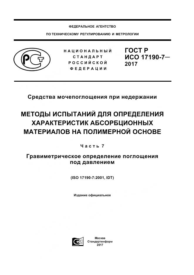 ГОСТ Р ИСО  17190-7-2017, страница 1