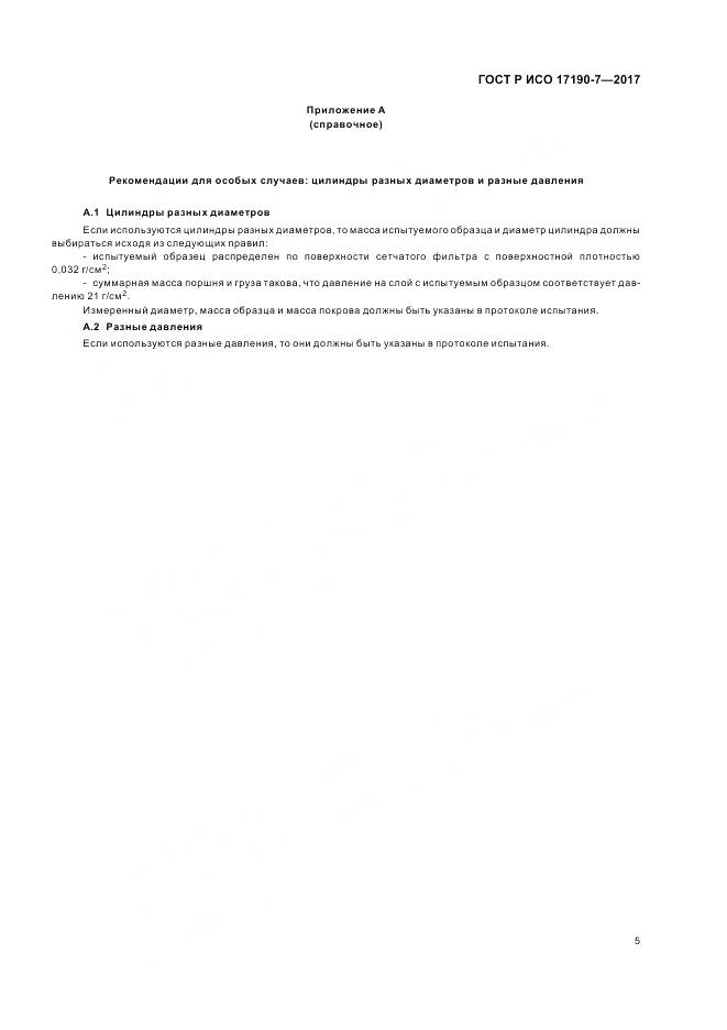 ГОСТ Р ИСО  17190-7-2017, страница 10