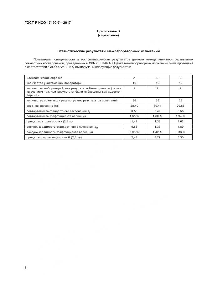 ГОСТ Р ИСО  17190-7-2017, страница 11