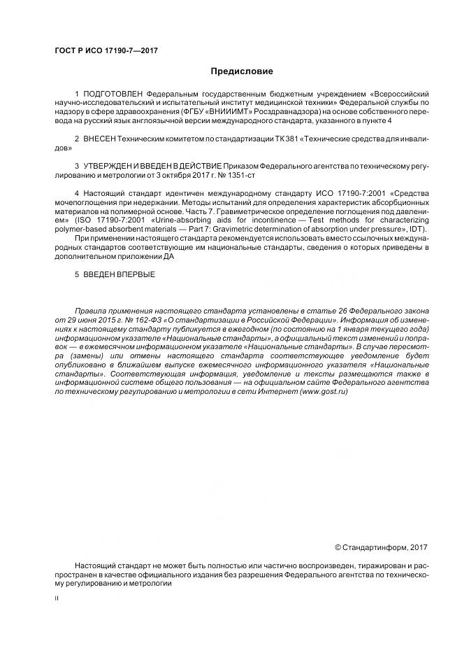ГОСТ Р ИСО  17190-7-2017, страница 2