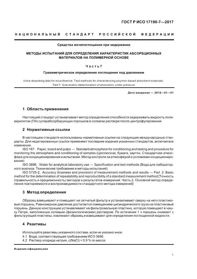 ГОСТ Р ИСО  17190-7-2017, страница 6