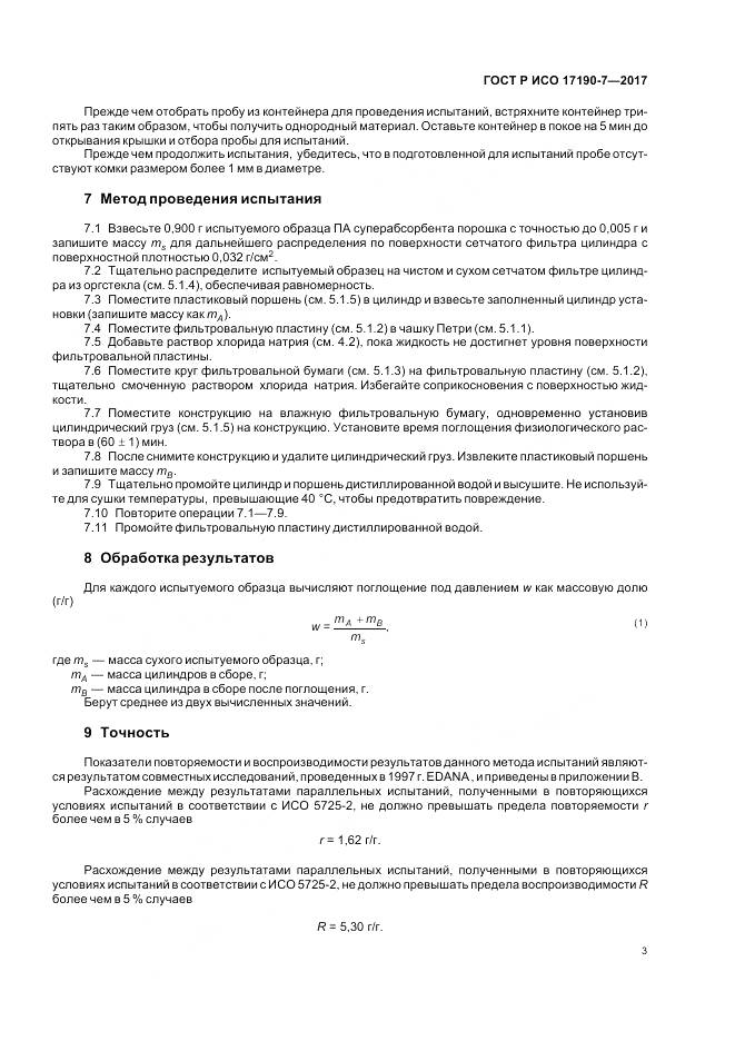 ГОСТ Р ИСО  17190-7-2017, страница 8
