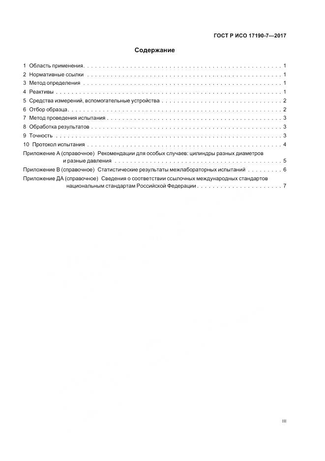 ГОСТ Р ИСО 17190-7-2017, страница 3