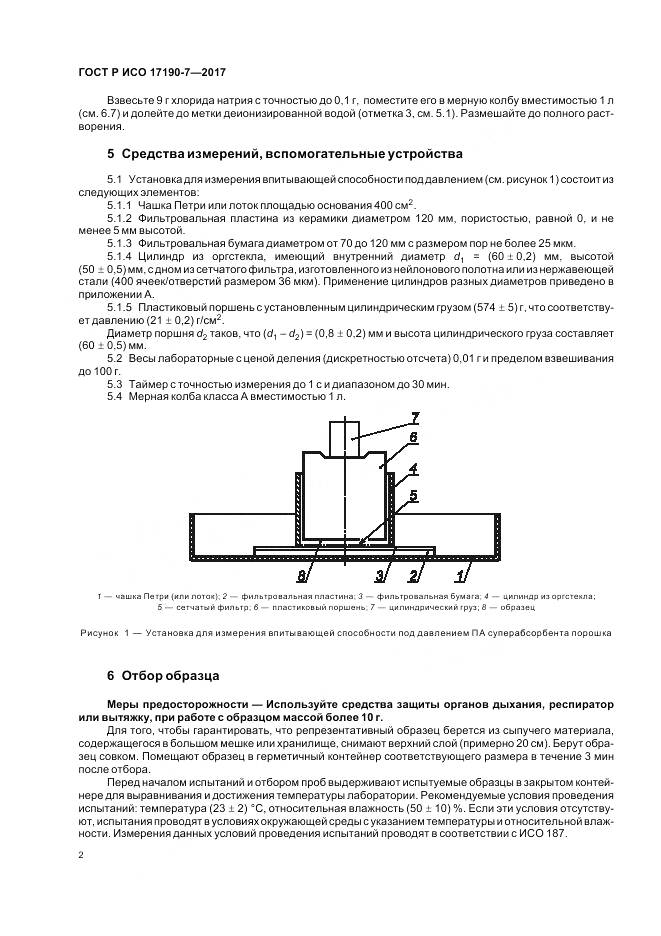 ГОСТ Р ИСО 17190-7-2017, страница 7